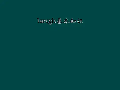1arcgis基本知识