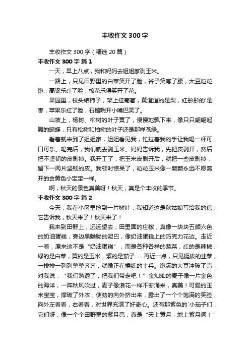 丰收作文300字（精选20篇）