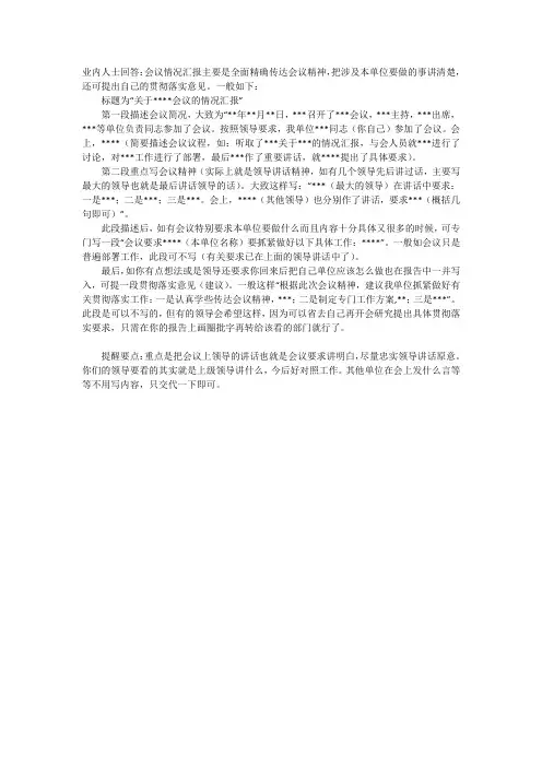 会议情况汇报模板