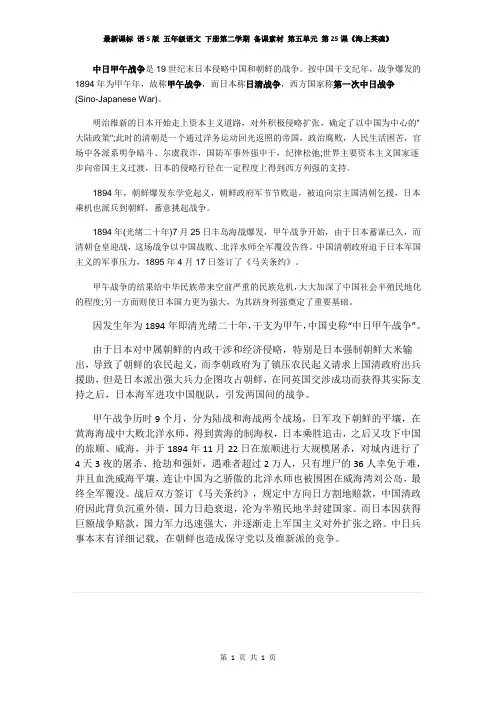 最新课标 语S版 五年级语文 下册第二学期 备课素材 第五单元 第25课《海上英魂》甲午战争