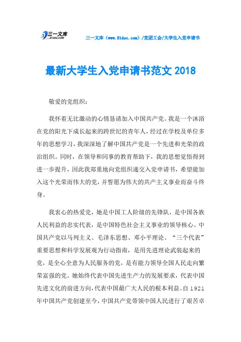 最新大学生入党申请书范文2018
