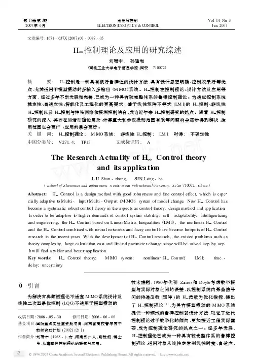H_控制理论及应用的研究综述  yingyong