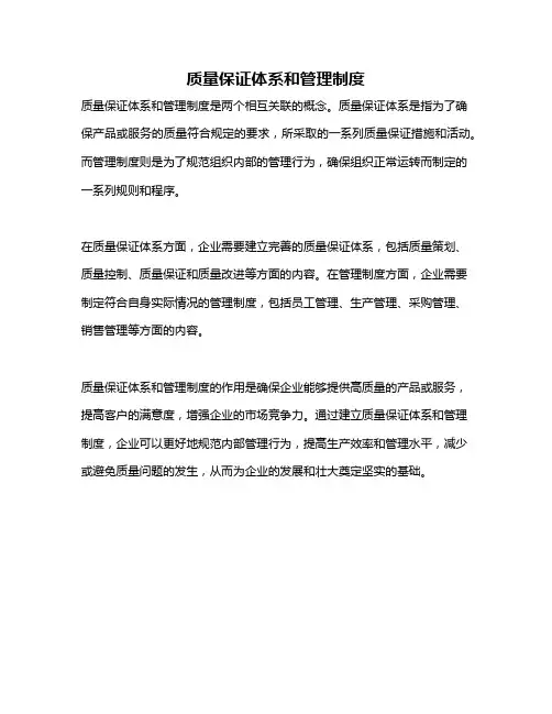 质量保证体系和管理制度