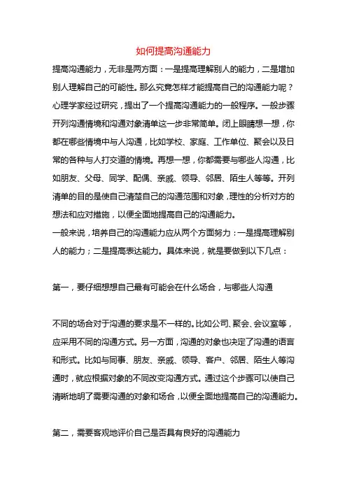 如何提高沟通能力==