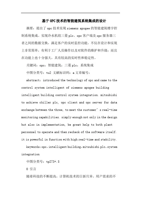 基于OPC技术智能建筑系统集成设计