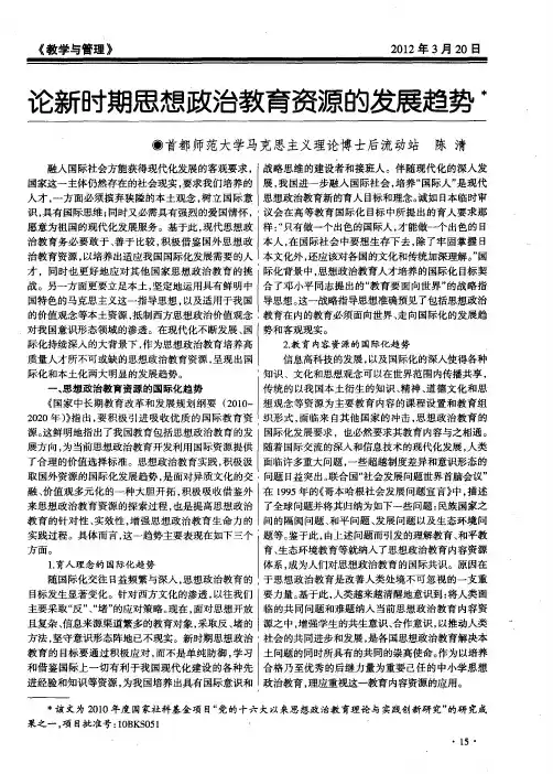 论新时期思想政治教育资源的发展趋势