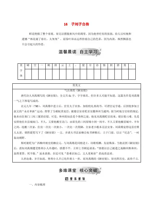 2019年高中语文第三单元16子刘子自传练习(含解析)粤教版选修《传记选读》