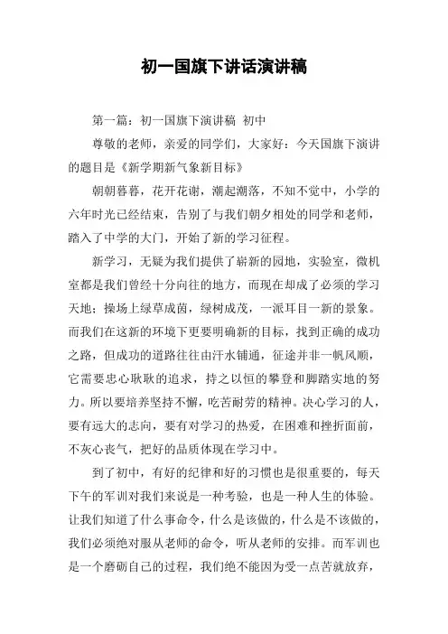 【国旗下讲话】初一国旗下讲话演讲稿[推荐]