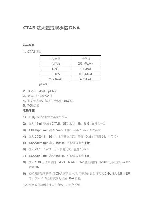 CTAB法大量提取水稻DNA