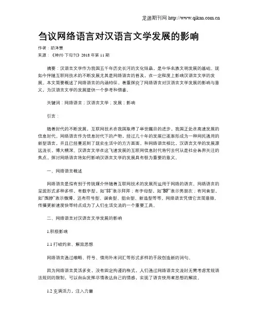刍议网络语言对汉语言文学发展的影响