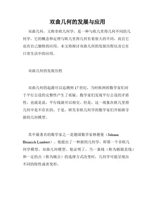 双曲几何的发展与应用