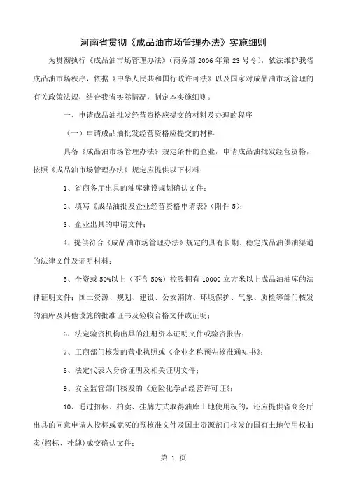 成品油市场管理办法设施细则共16页文档