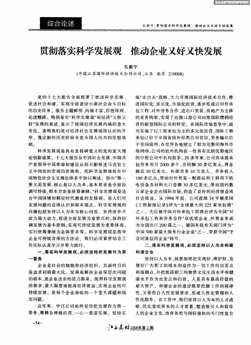 贯彻落实科学发展观  推动企业又好又快发展