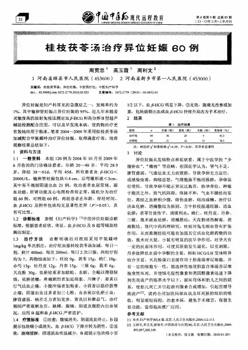 桂枝茯苓汤治疗异位妊娠60例