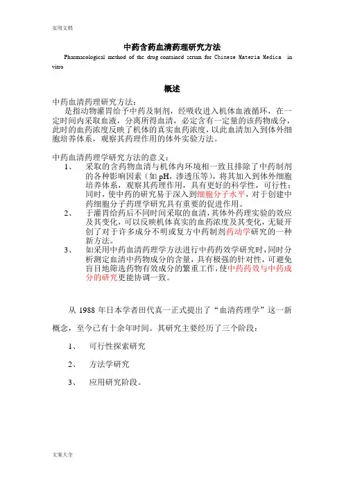 (完整版)中药的含药血清药理研究方法