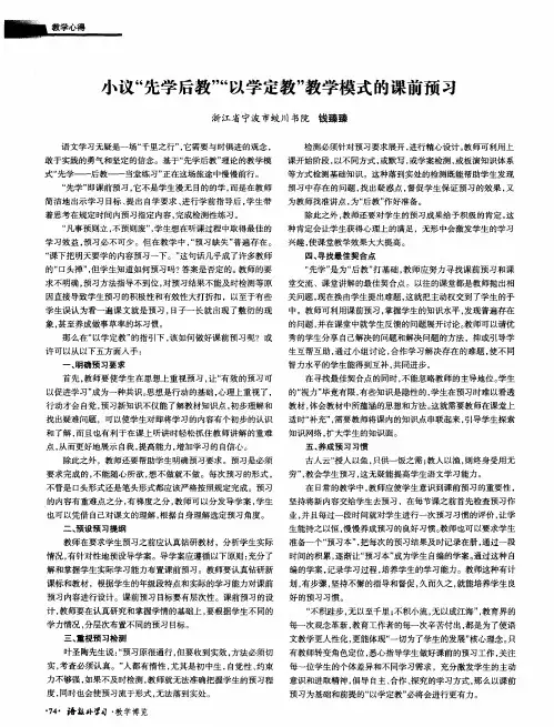 小议“先学后教”“以学定教”教学模式的课前预习