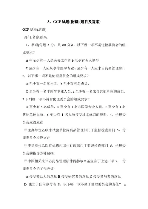 3、GCP试题(伦理)(题目及答案)