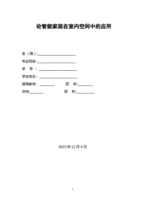 浅谈智能家居的应用