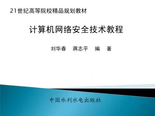 第1章 网络安全