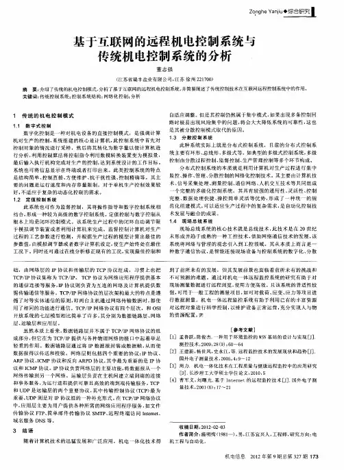 基于互联网的远程机电控制系统与传统机电控制系统的分析