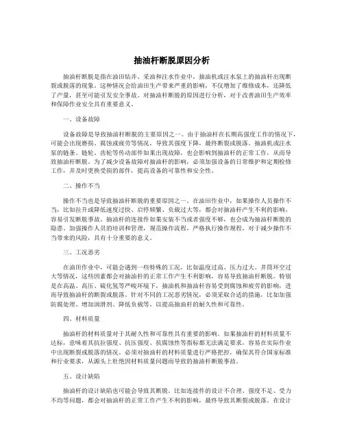 抽油杆断脱原因分析 2