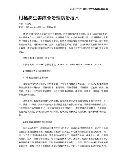 柑橘病虫害综合治理防治技术
