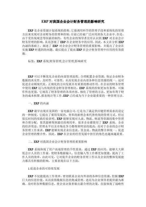 ERP对我国企业会计财务管理的影响研究