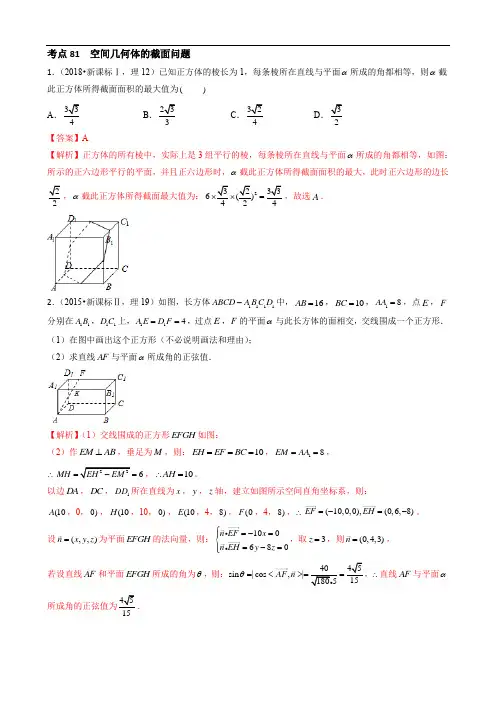 考点81  空间几何体的截面问题