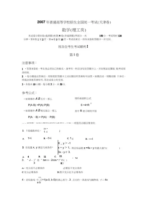 2007年天津高考理科数学试卷含答案
