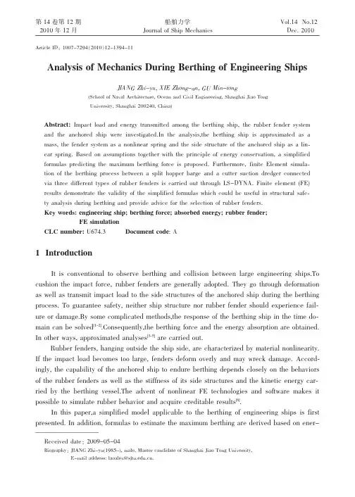 工程船靠泊过程的力学分析_英文_