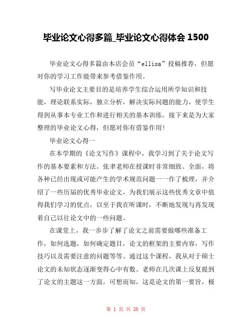 毕业论文心得多篇_毕业论文心得体会1500