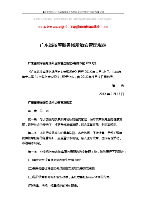【最新推荐】广东省按摩服务场所治安管理规定-精选word文档 (6页)
