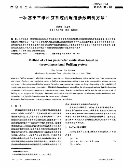 一种基于三维杜芬系统的混沌参数调制方法