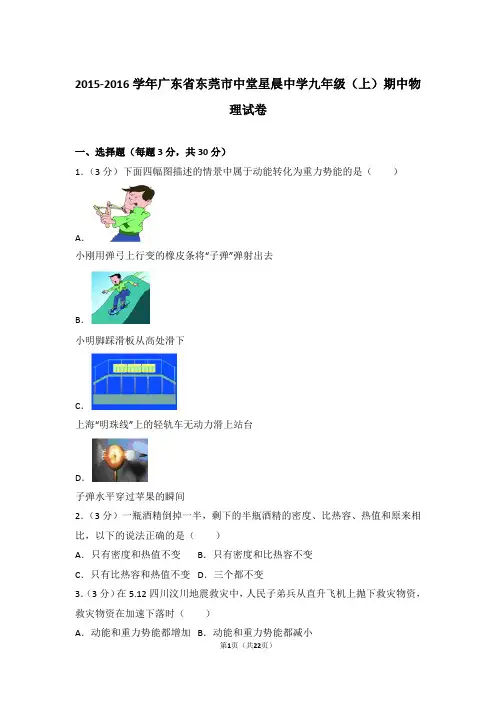 【精品】2015-2016年广东省东莞市中堂星晨中学九年级上学期期中物理试卷带答案
