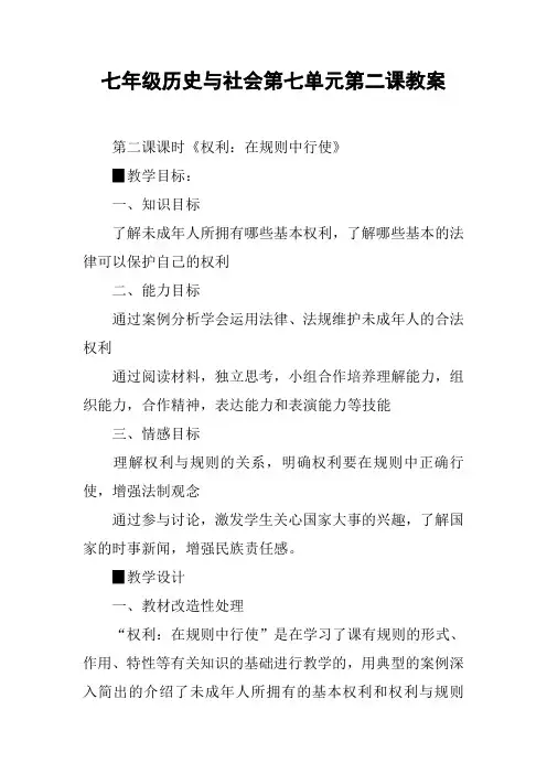 七年级历史与社会第七单元第二课教案