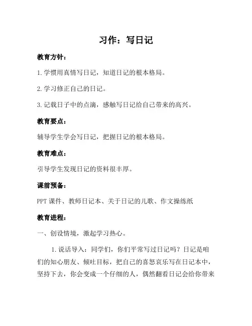 三年级上语文(教案2)习作：写日记