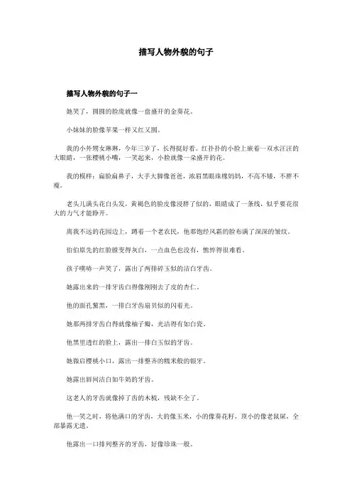 描写人物外貌的句子 3