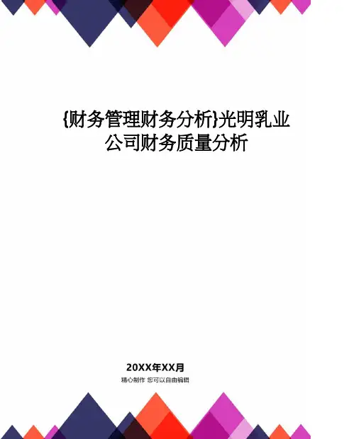 【财务管理财务分析】 光明乳业公司财务质量分析