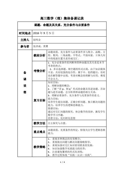 高三数学集体备课记录《命题及其关系、充分条件与必要条件》