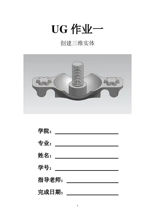 UG作业——创建三维实体