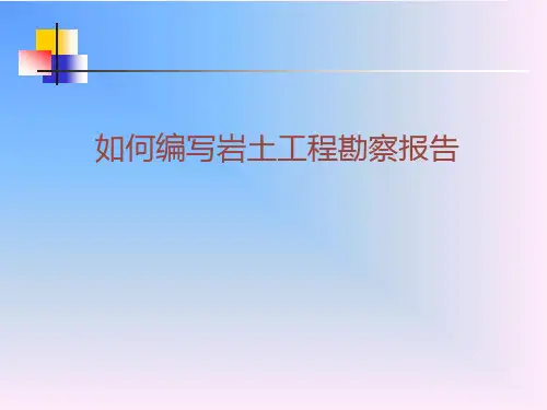 岩土工程勘察报告编制