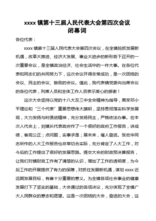 人代会闭幕词