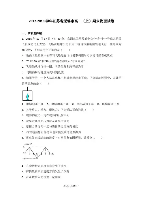 2017-2018学年江苏省无锡市高一(上)期末物理试卷