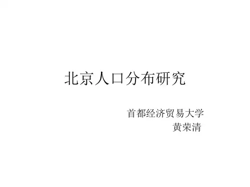 北京人口分布.ppt
