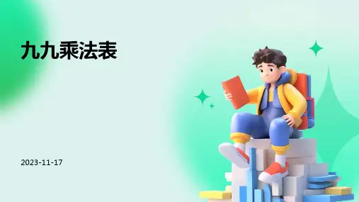 九九乘法表
