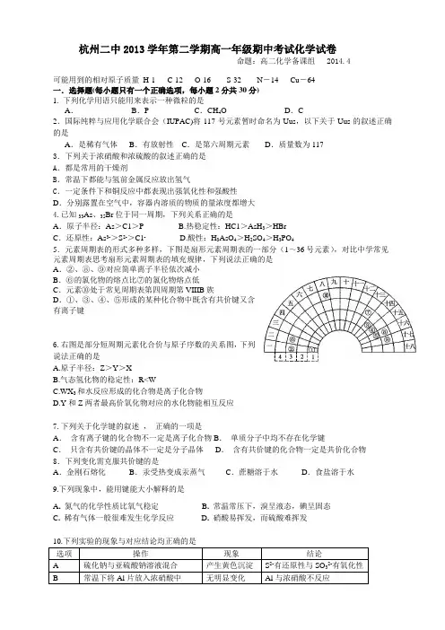浙江省杭州二中高一下学期期中化学试卷