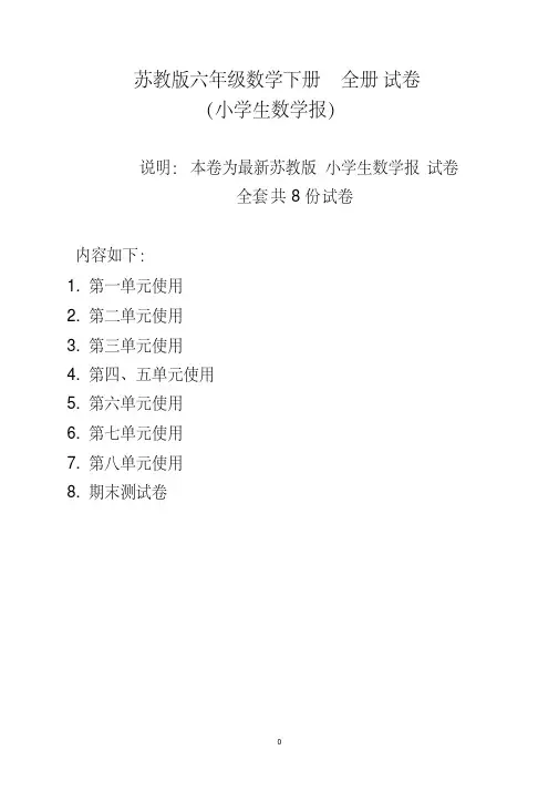 苏教版六年级数学下册《小学生数学报》全册试卷【2020年】