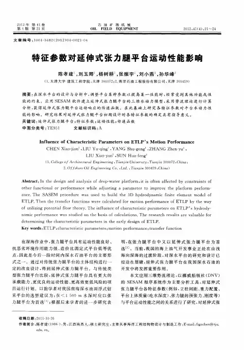 特征参数对延伸式张力腿平台运动性能影响