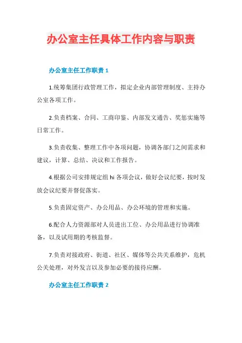 办公室主任具体工作内容与职责