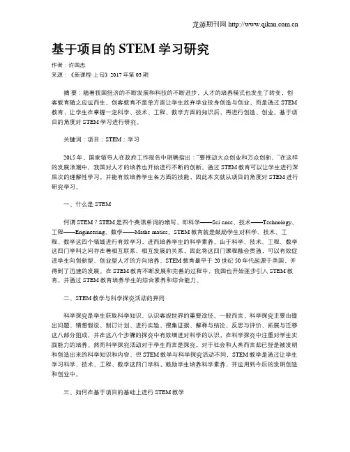 基于项目的STEM学习研究